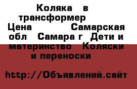 Коляка 3 в 1 трансформер JERRI › Цена ­ 4 000 - Самарская обл., Самара г. Дети и материнство » Коляски и переноски   